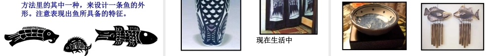 苏教小学美术四上《第9课鱼的纹样》PPT课件 (3).ppt