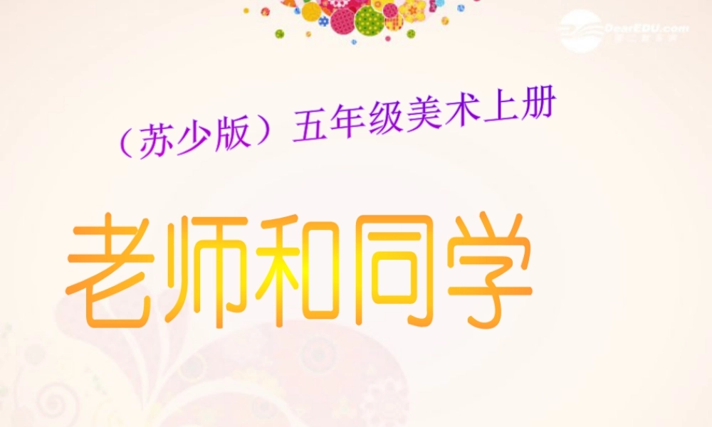 苏教小学美术五上《第14课老师和同学（一）》PPT课件.ppt