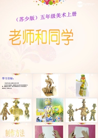 苏教小学美术五上《第14课老师和同学（一）》PPT课件.ppt