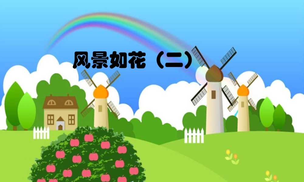 五年级上册美术课件－5  风景如花（二）｜苏少版(共13张PPT).pptx