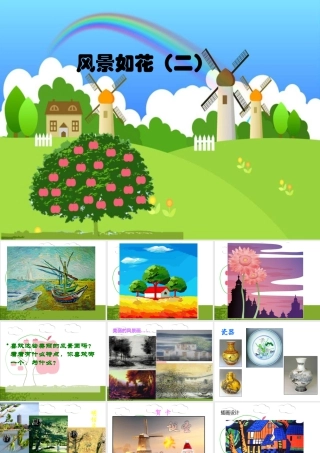 五年级上册美术课件－5  风景如花（二）｜苏少版(共13张PPT).pptx