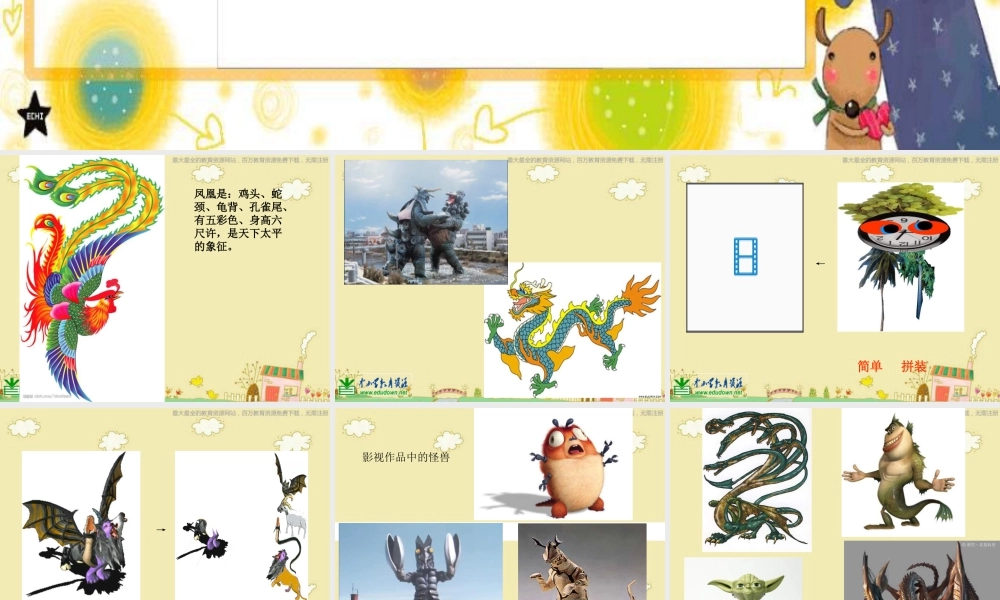 苏教小学美术三下《第15课怪兽奇想》PPT课件.ppt
