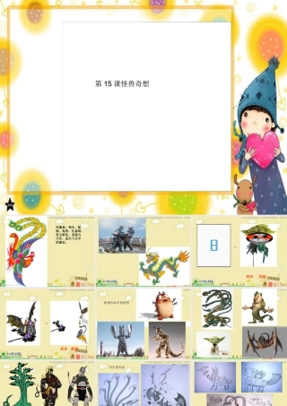 苏教小学美术三下《第15课怪兽奇想》PPT课件.ppt