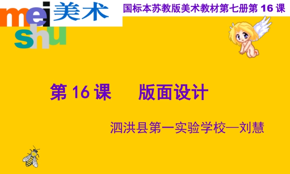 苏教小学美术五上《第3课版面设计》PPT课件.ppt