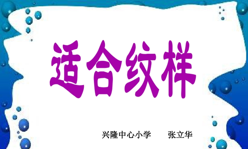 苏教小学美术四上《第18课适合纹样》PPT课件.ppt