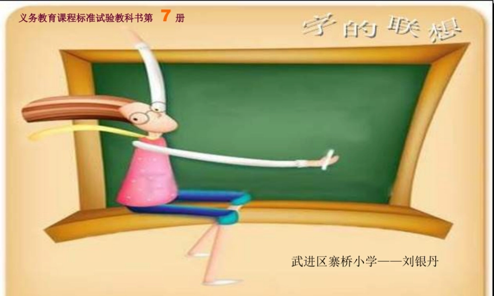 苏教小学美术四下《第17课字的联想》PPT课件 (2).ppt