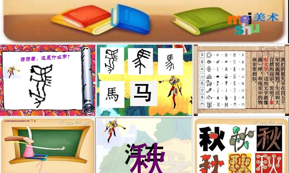 苏教小学美术四下《第17课字的联想》PPT课件 (2).ppt