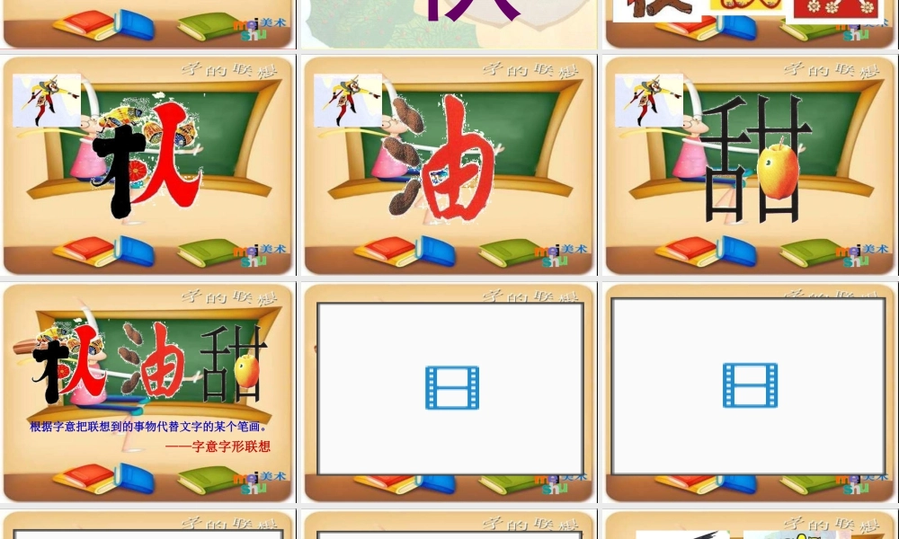 苏教小学美术四下《第17课字的联想》PPT课件 (2).ppt