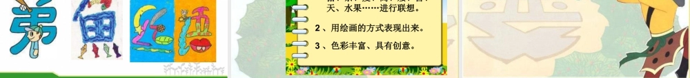 苏教小学美术四下《第17课字的联想》PPT课件 (2).ppt