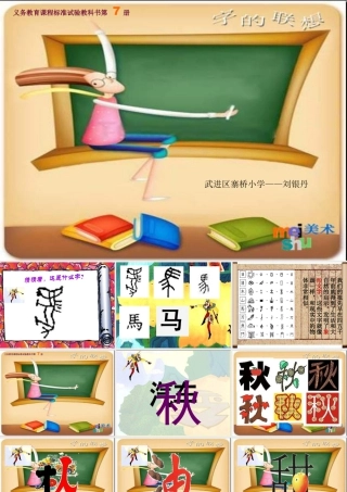 苏教小学美术四下《第17课字的联想》PPT课件 (2).ppt