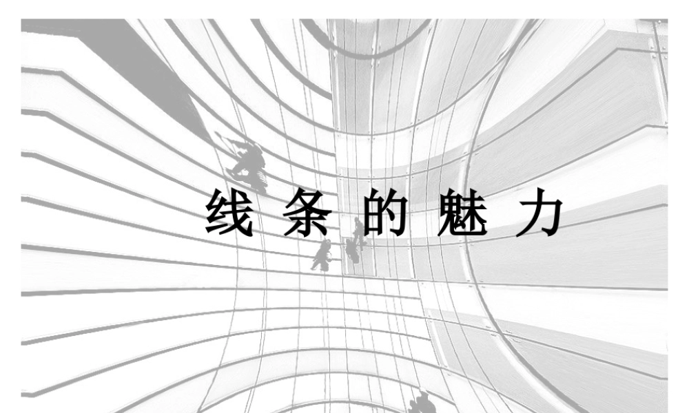 苏教小学美术五下《第3课线条的魅力》PPT课件 (1).ppt