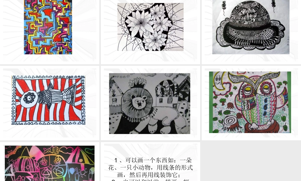 苏教小学美术五下《第3课线条的魅力》PPT课件 (1).ppt