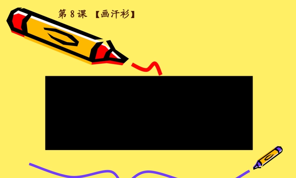 苏教小学美术六下《第17课画汗衫》PPT课件 (3).ppt