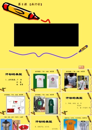 苏教小学美术六下《第17课画汗衫》PPT课件 (3).ppt