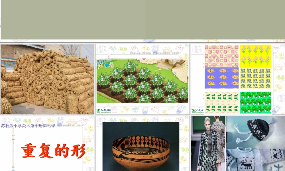 苏教小学美术三下《第18课重复的形》PPT课件 (2).ppt