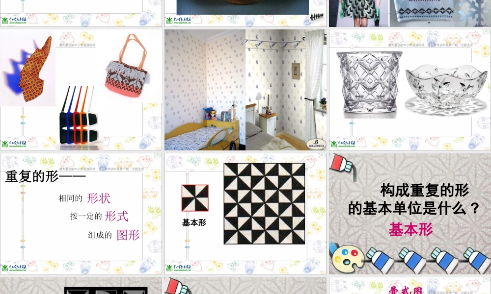 苏教小学美术三下《第18课重复的形》PPT课件 (2).ppt