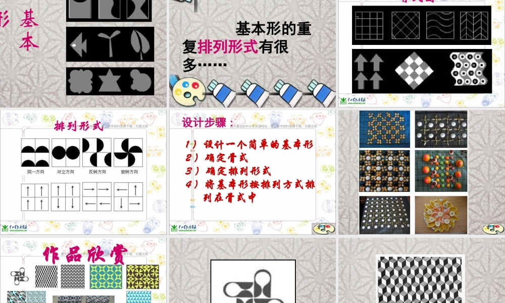 苏教小学美术三下《第18课重复的形》PPT课件 (2).ppt