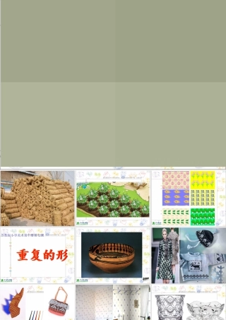 苏教小学美术三下《第18课重复的形》PPT课件 (2).ppt