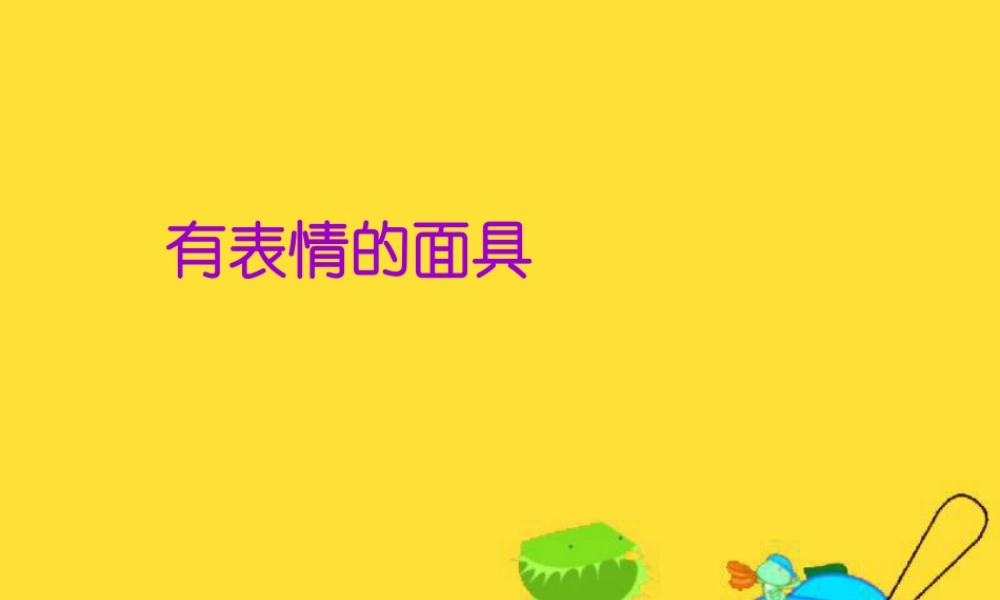 五年级上册美术课件－9  有表情的面具｜苏少版(共13张PPT).pptx