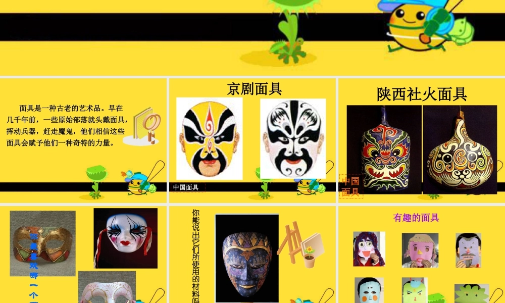 五年级上册美术课件－9  有表情的面具｜苏少版(共13张PPT).pptx