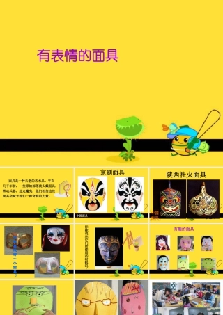 五年级上册美术课件－9  有表情的面具｜苏少版(共13张PPT).pptx