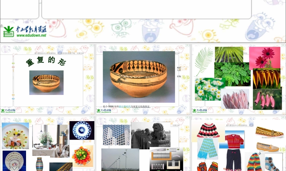 苏教小学美术三下《第18课重复的形》PPT课件 (1).ppt