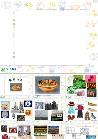 苏教小学美术三下《第18课重复的形》PPT课件 (1).ppt
