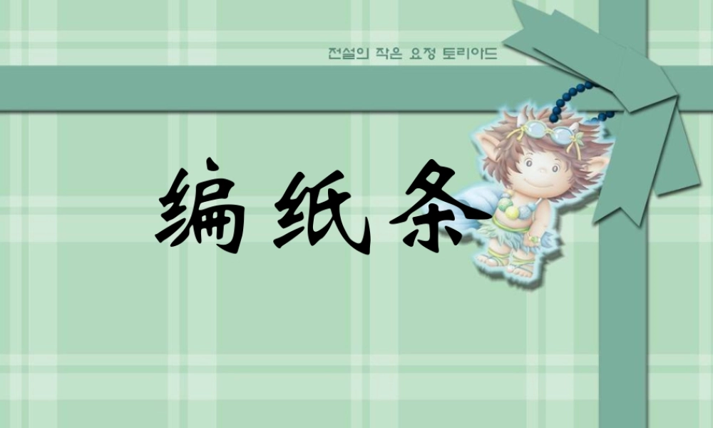 苏教小学美术四下《第2课穿穿编编》PPT课件 (2).ppt