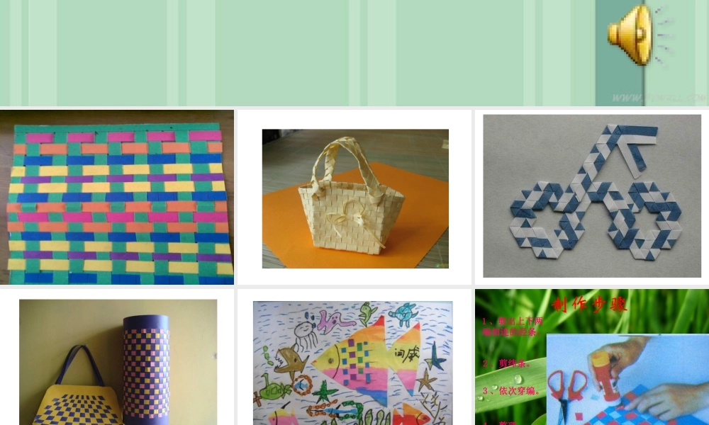 苏教小学美术四下《第2课穿穿编编》PPT课件 (2).ppt