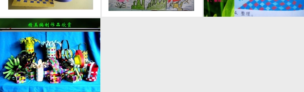 苏教小学美术四下《第2课穿穿编编》PPT课件 (2).ppt