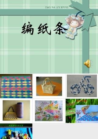 苏教小学美术四下《第2课穿穿编编》PPT课件 (2).ppt