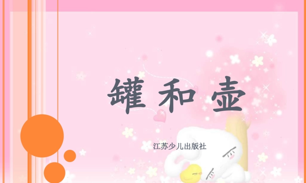 苏教小学美术四下《第18课罐和壶一》PPT课件.ppt