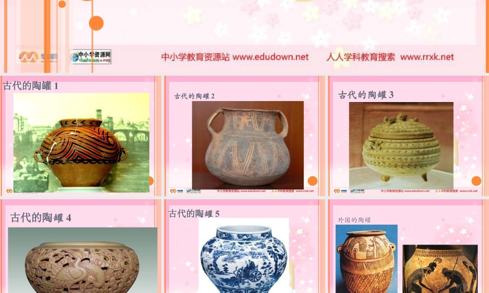 苏教小学美术四下《第18课罐和壶一》PPT课件.ppt