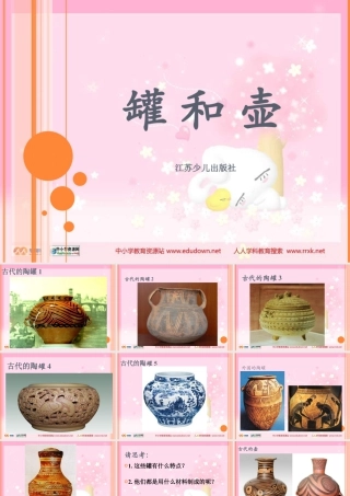 苏教小学美术四下《第18课罐和壶一》PPT课件.ppt