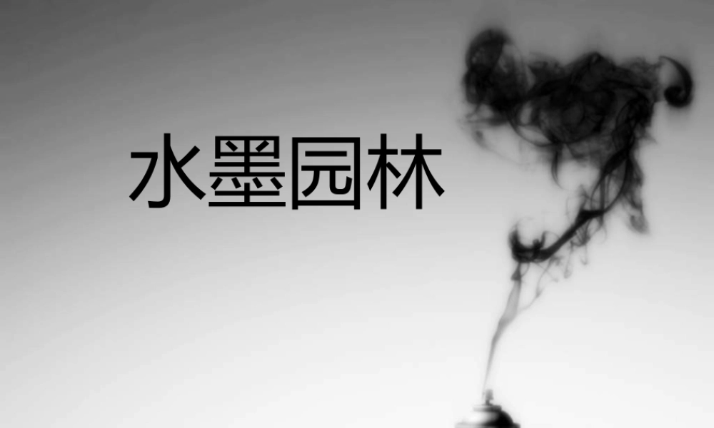 苏教小学美术六下《第8课水墨园林》PPT课件.ppt