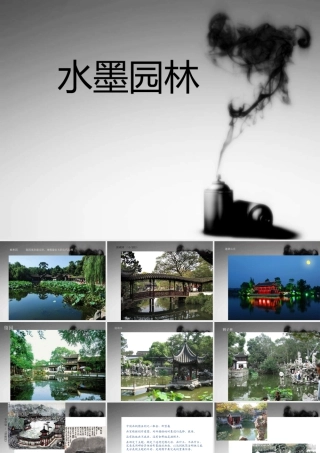 苏教小学美术六下《第8课水墨园林》PPT课件.ppt