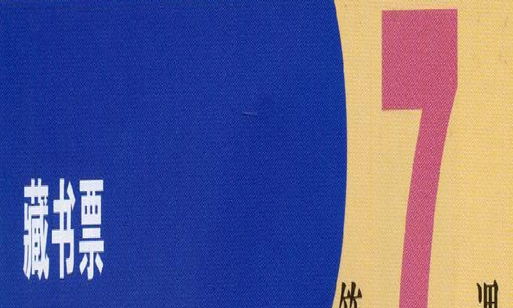 苏教小学美术五下《第11课藏书票》PPT课件.ppt