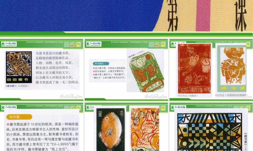 苏教小学美术五下《第11课藏书票》PPT课件.ppt