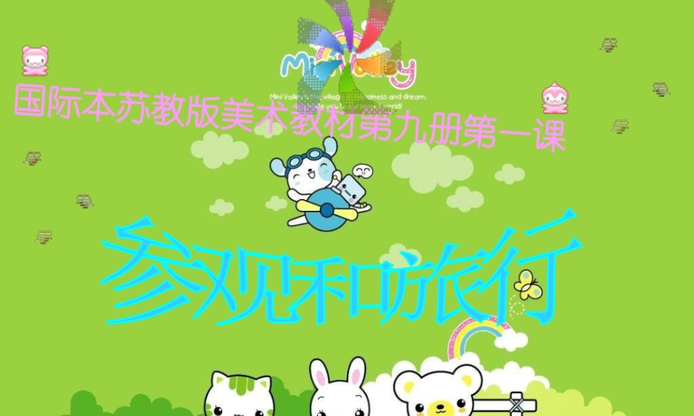 苏教小学美术五上《第1课参观和旅行》PPT课件 (3).ppt