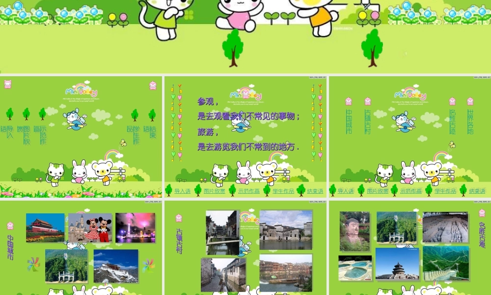 苏教小学美术五上《第1课参观和旅行》PPT课件 (3).ppt