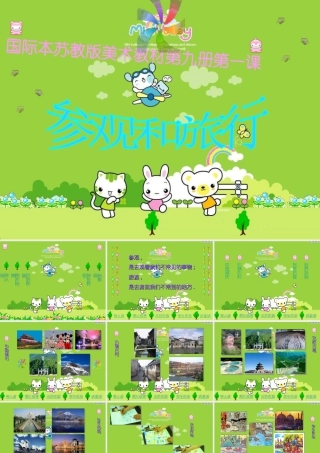 苏教小学美术五上《第1课参观和旅行》PPT课件 (3).ppt