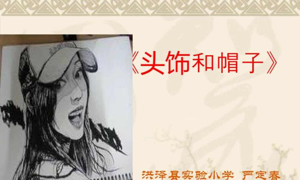 苏教小学美术六下《第10课头饰和帽子》.ppt