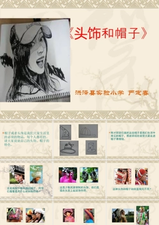 苏教小学美术六下《第10课头饰和帽子》.ppt