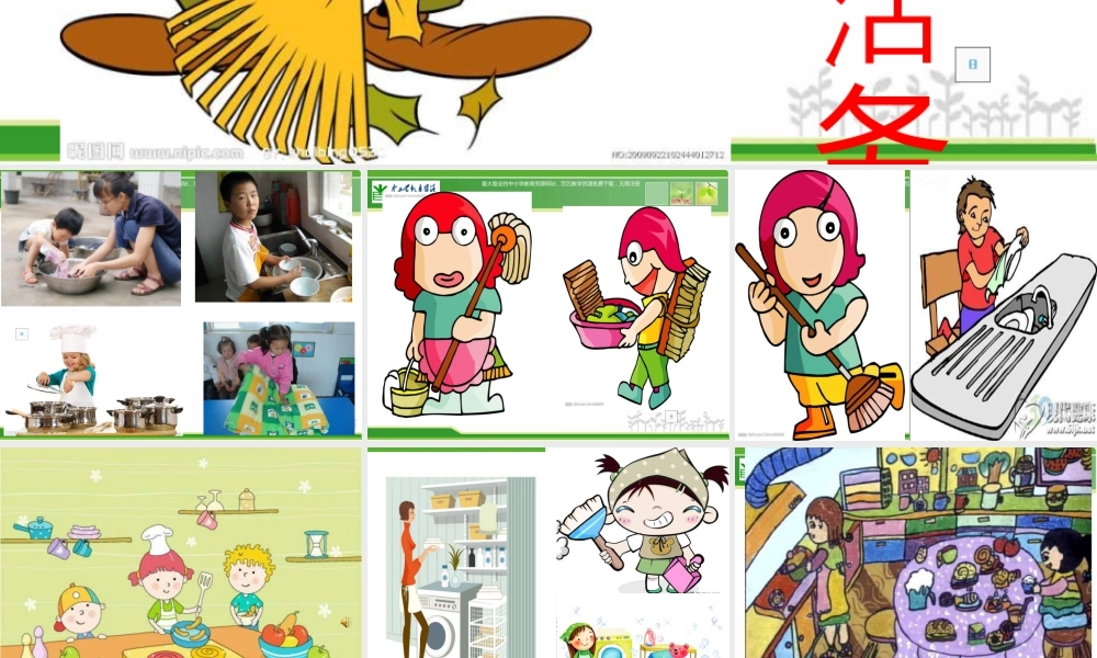 苏教小学美术三下《第11课干干家务活》PPT课件 (1).ppt
