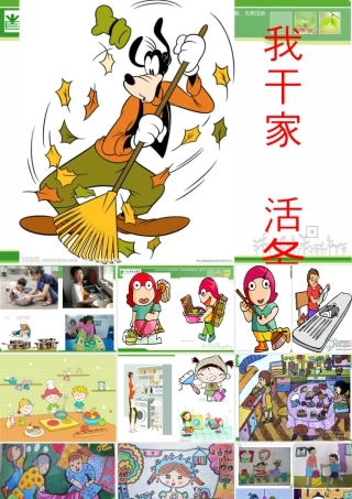 苏教小学美术三下《第11课干干家务活》PPT课件 (1).ppt