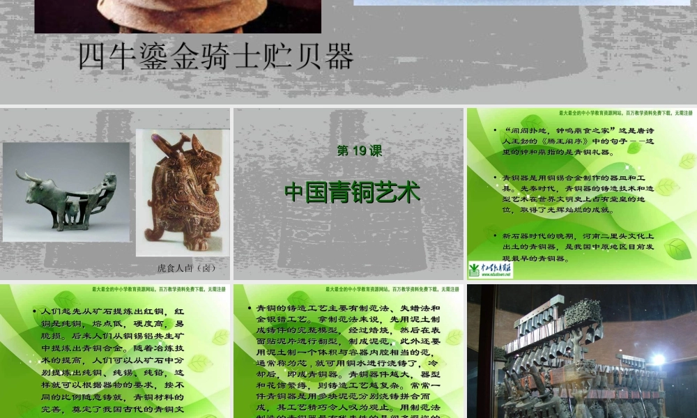 苏教小学美术五下《第20课青铜艺术》PPT课件 (2).ppt