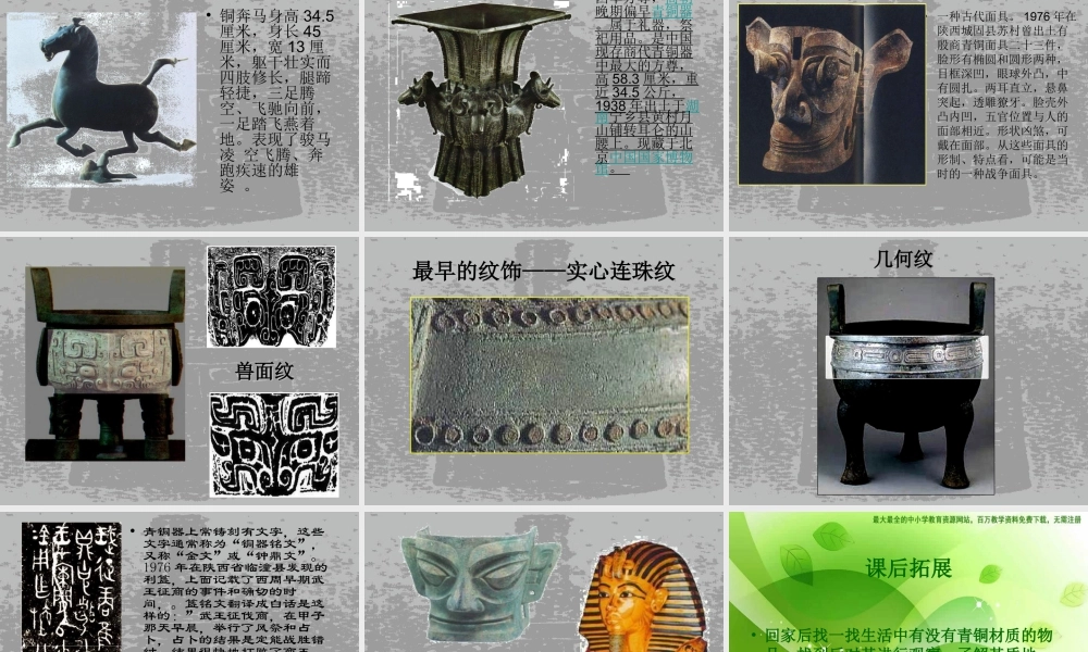 苏教小学美术五下《第20课青铜艺术》PPT课件 (2).ppt