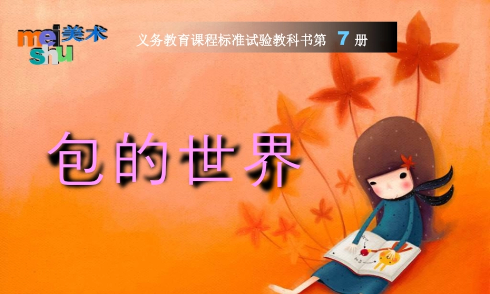苏教小学美术五上《第11课包的世界一》PPT课件.ppt