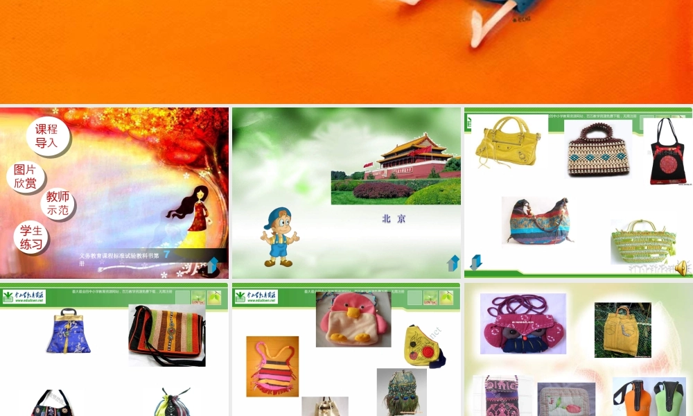 苏教小学美术五上《第11课包的世界一》PPT课件.ppt