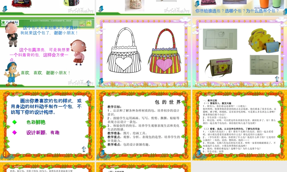 苏教小学美术五上《第11课包的世界一》PPT课件.ppt